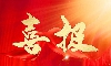 All hardworking deserves Success丨Enove Precision was rated as a national-level 