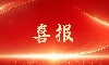 Congratulatory Announcement！Warm congratulations to our colleague Wei Xianyou for being awarded the title of 